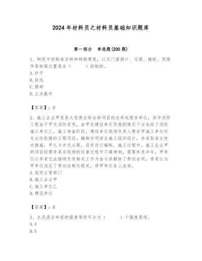 2024年材料员之材料员基础知识题库含完整答案【易错题】.docx