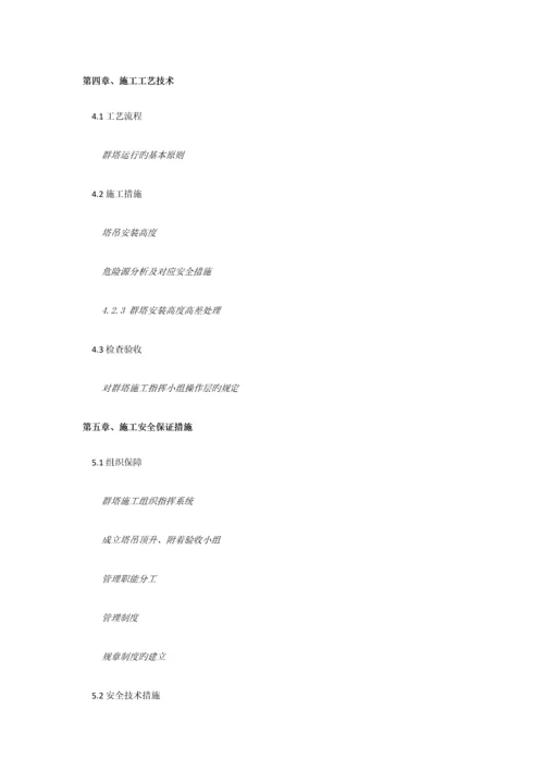 多塔作业方案.docx