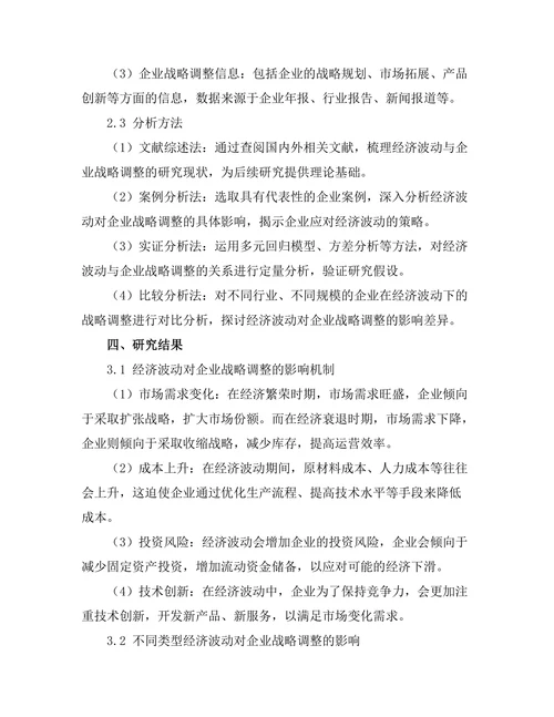经济波动对企业战略调整的影响