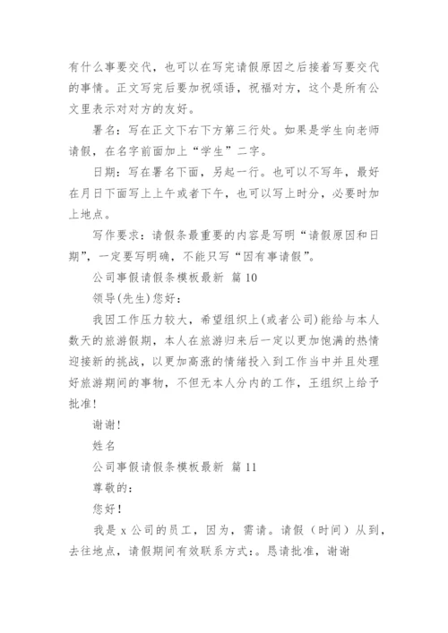 公司事假请假条模板最新.docx
