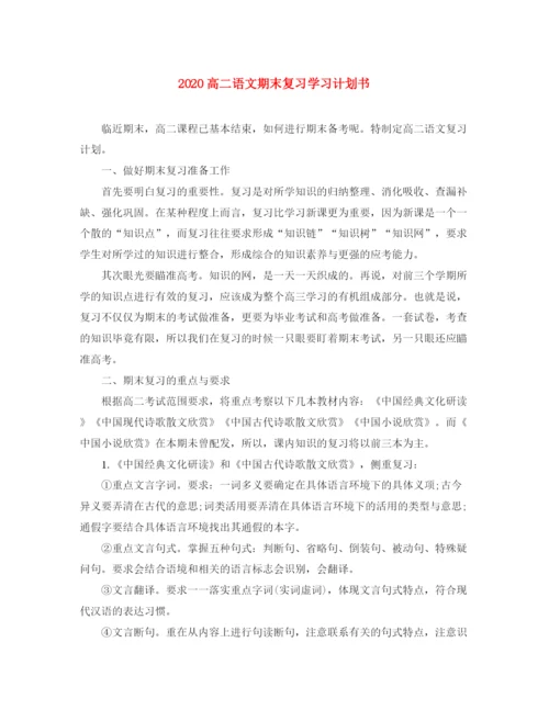 精编之高二语文期末复习学习计划书.docx