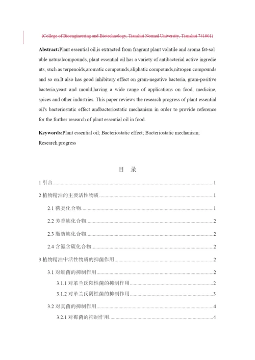 8826251_武桂_植物精油的抑菌作用及机理研究进展_武桂毕业论文四稿.docx