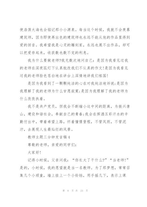 教师主题三分钟发言稿范文10篇.docx