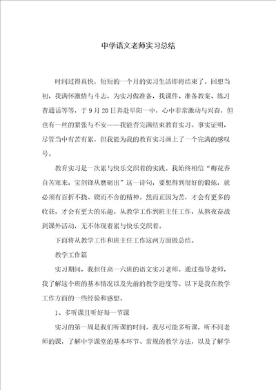 中学语文老师实习总结