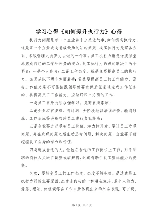 学习心得《如何提升执行力》心得.docx