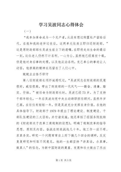 学习吴波同志心得体会.docx