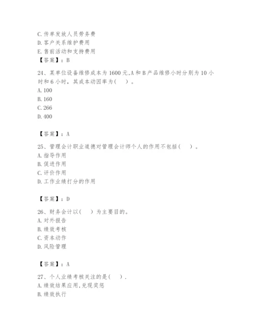 2024年初级管理会计之专业知识题库及参考答案（典型题）.docx