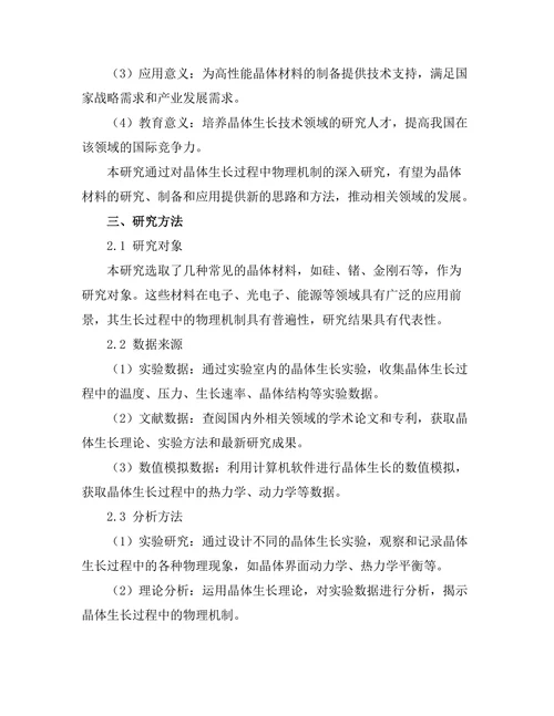 晶体生长过程中的物理机制探讨