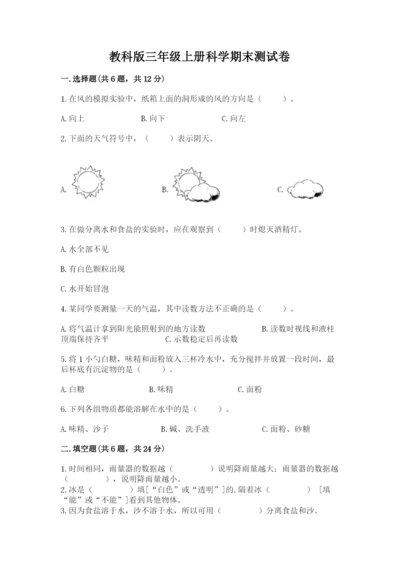 教科版三年级上册科学期末测试卷加精品答案.docx
