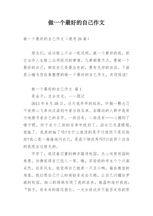 做一个最好的自己作文.docx