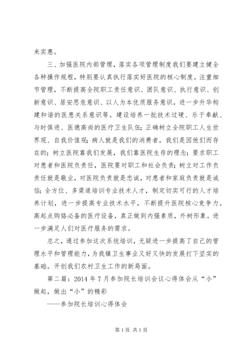 医院院长培训心得体会.docx