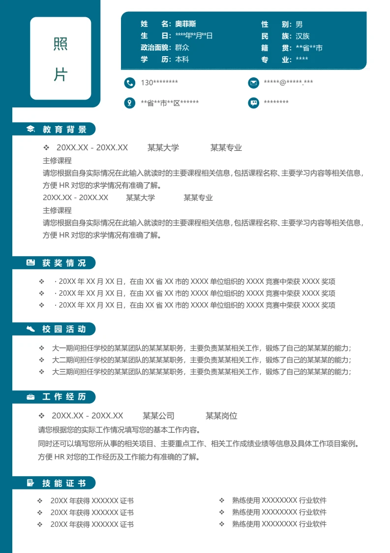 单页简约个人求职通用应聘简历word模板