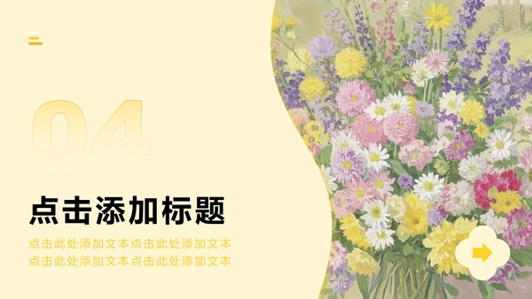 黄色小清新风花团锦簇主题汇报PPT模板