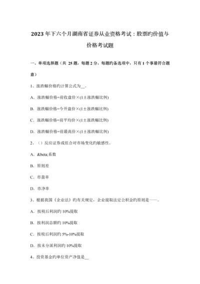 2023年下半年湖南省证券从业资格考试股票的价值与价格考试题.docx