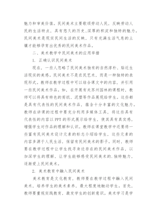 在美术教学中民间美术的运用方法研究论文.docx