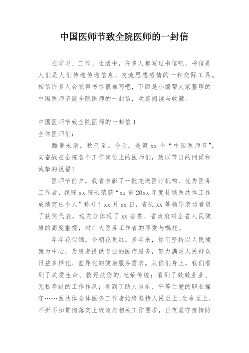 中国医师节致全院医师的一封信.docx