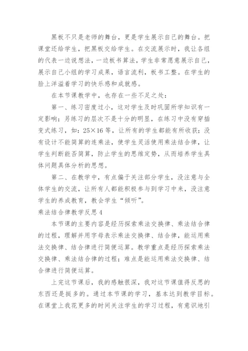 乘法结合律教学反思_3.docx