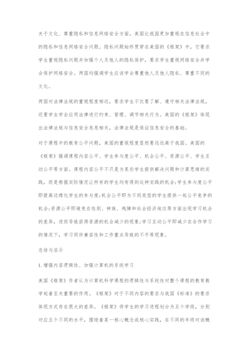 中美基础教育信息技术课程比较.docx