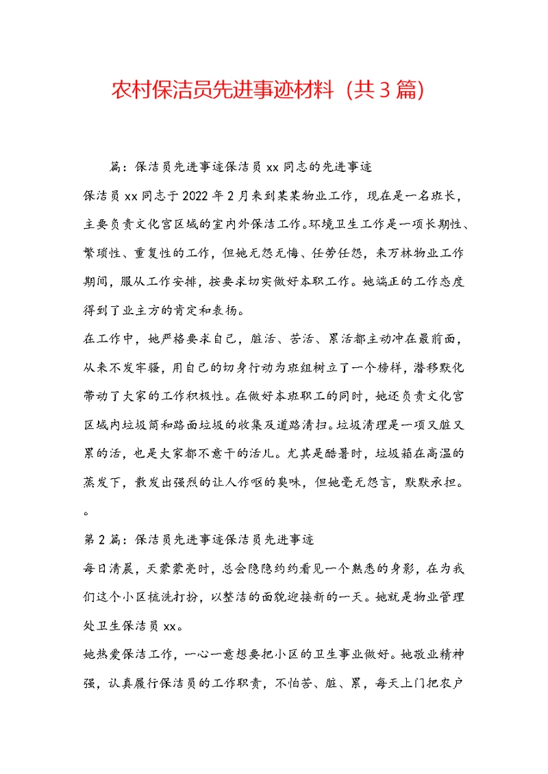 农村保洁员先进事迹材料（共3篇）