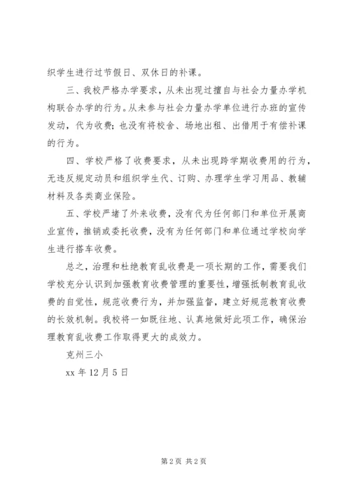 小学治理乱收费情况的自查报告.docx