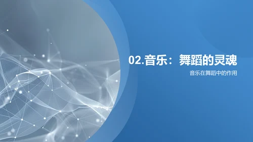 舞蹈与音乐交融PPT模板