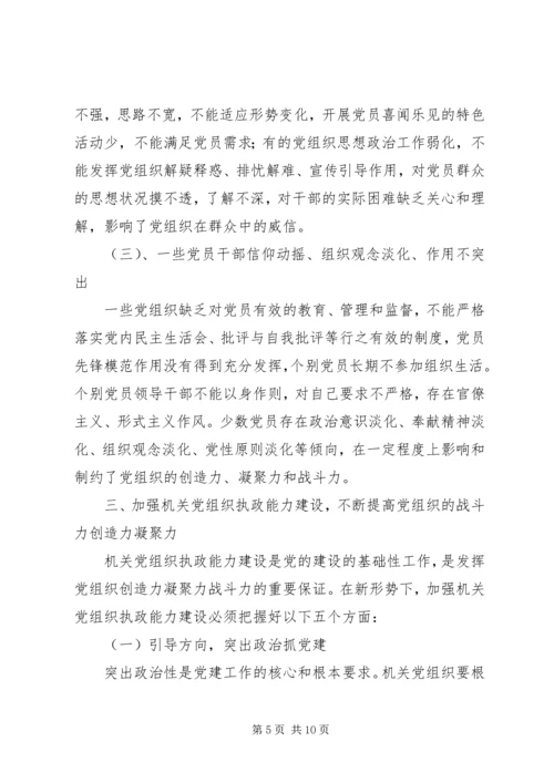 以加强执政能力建设为重点不断提高机关党组织精编.docx