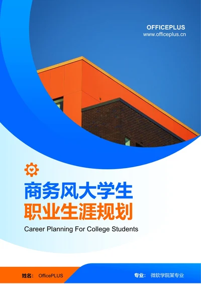 商务风大学生职业生涯规划