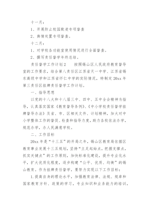 责任督学工作计划.docx