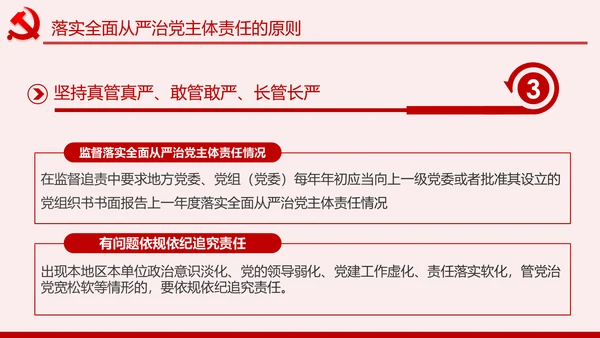 学习解读党委党组落实全面从严治党主体责任规定ppt