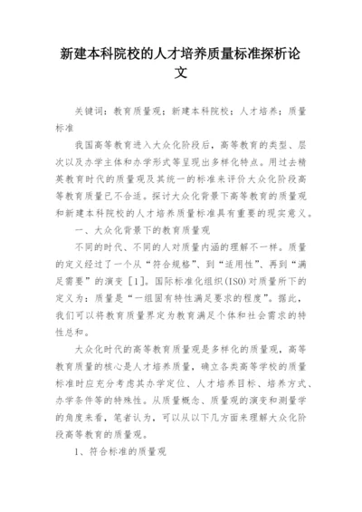 新建本科院校的人才培养质量标准探析论文.docx