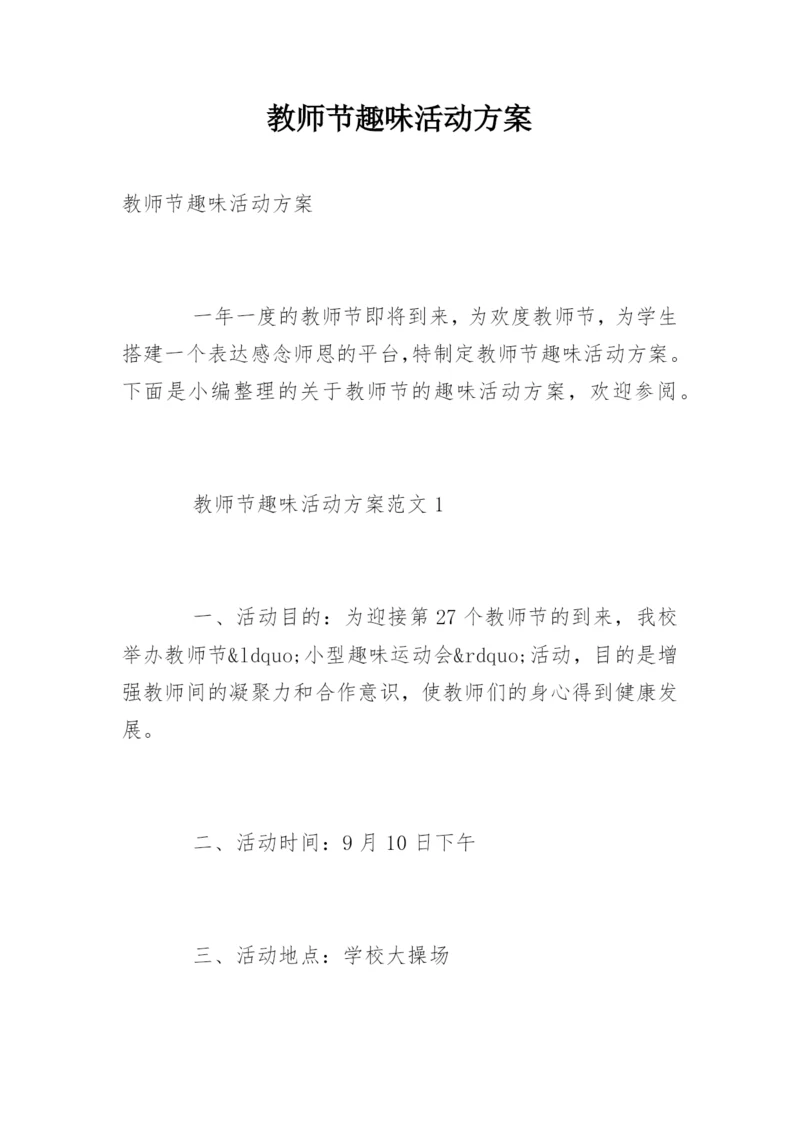 教师节趣味活动方案_2.docx