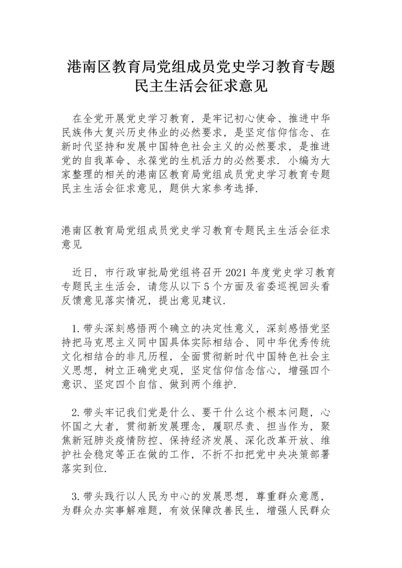 港南区教育局党组成员党史学习教育专题民主生活会征求意见.docx