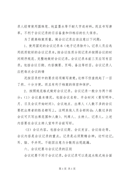 如何做好会议记录 (2).docx