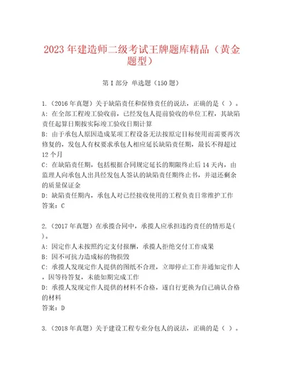 2023年最新建造师二级考试完整版附参考答案（精练）