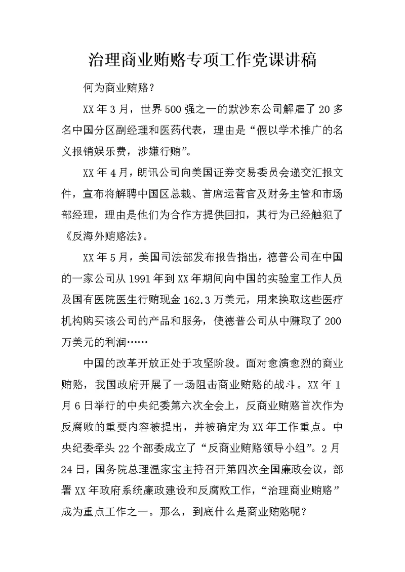 治理商业贿赂专项工作党课讲稿