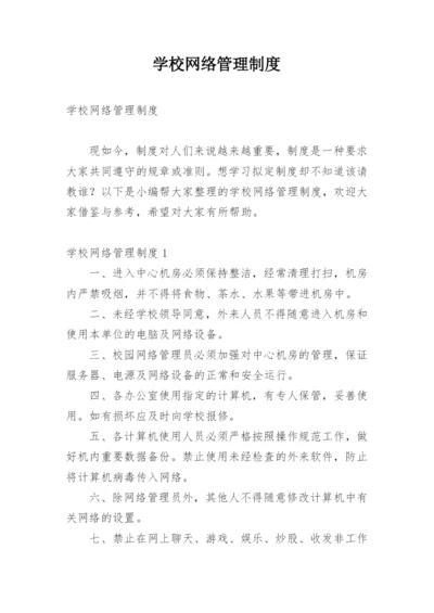 学校网络管理制度_2.docx