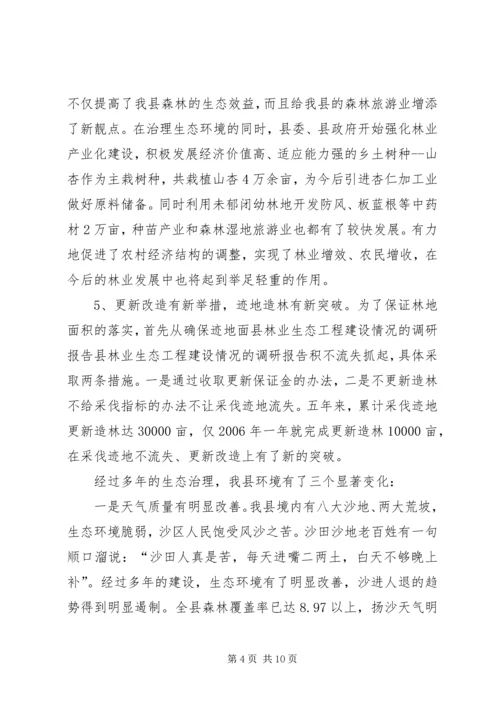 县林业生态工程建设情况的调研报告 (9).docx