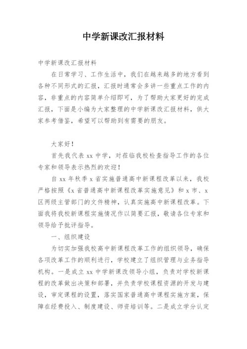 中学新课改汇报材料.docx