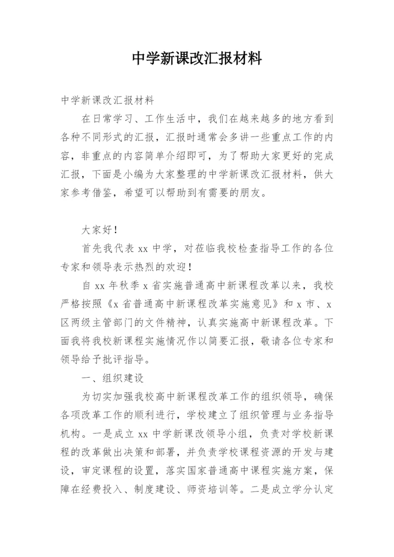 中学新课改汇报材料.docx