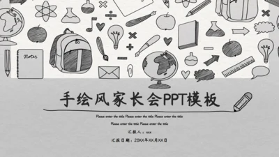 灰色卡通手绘风家长会通用PPT模板