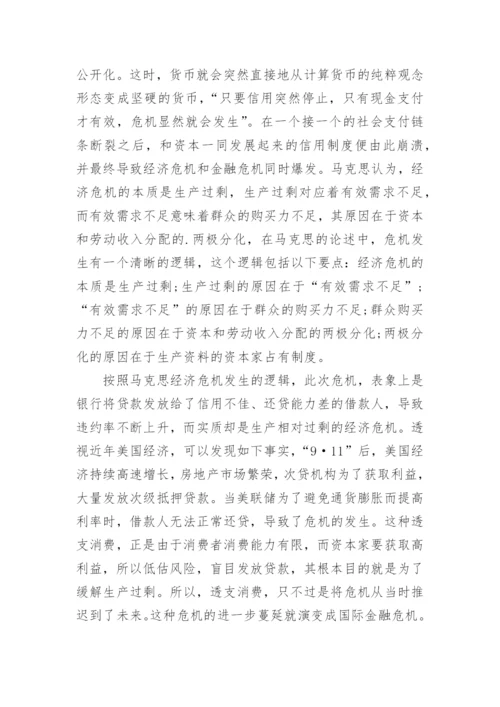 马克思《资本论》视野下国际金融危机的思考的论文.docx