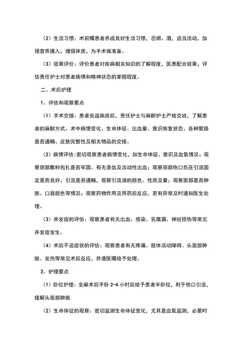 颈部淋巴结清扫术护理常规