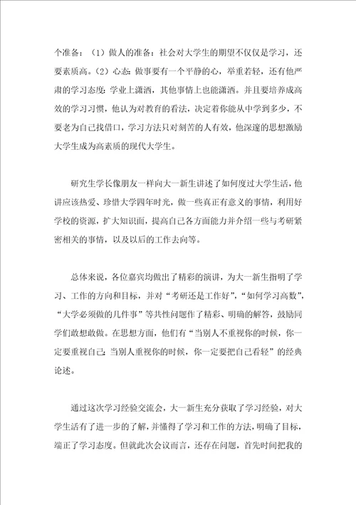 学习经验交流会总结