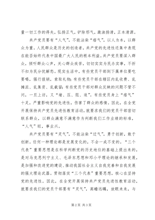 新时期保持党员先进性要培养“四气”.docx