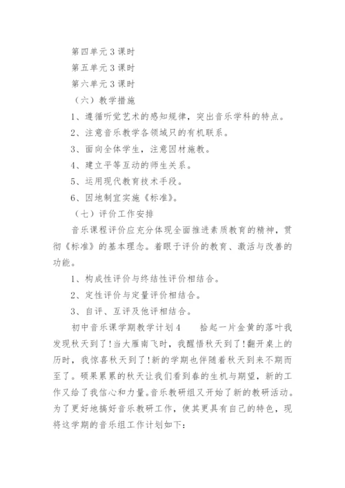 初中音乐课学期教学计划.docx