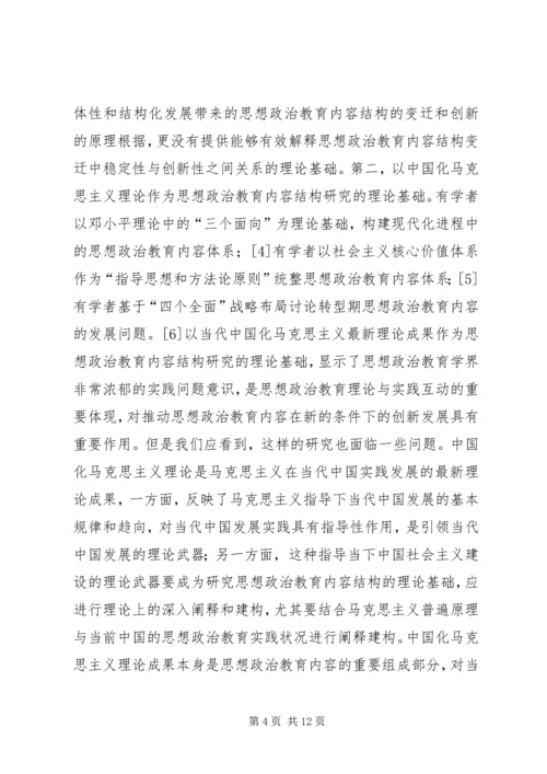 关于思想政治教育内容结构思考.docx