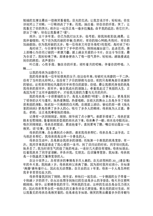 以我的母亲为话题作文
