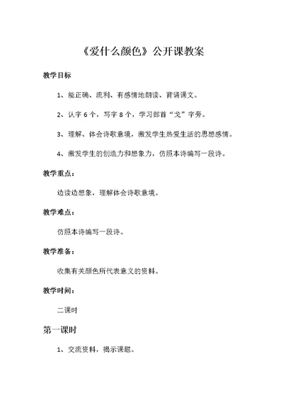 《爱什么颜色》公开课教案