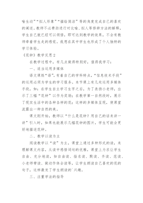 《花钟》教学反思_4.docx