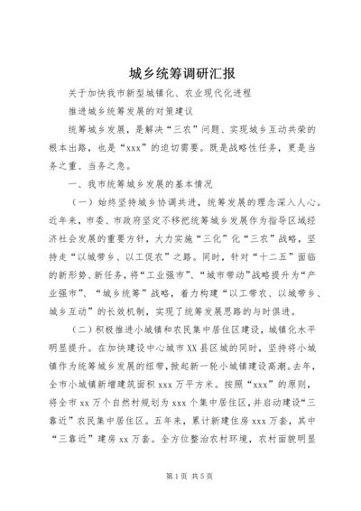 城乡统筹调研汇报 (5).docx